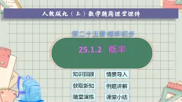 人教版數學九年級上冊 25.1.2 概率  課件