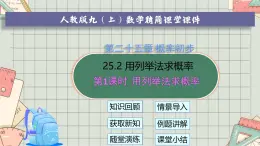 人教版數學九年級上冊 25.2 第1課時 用列舉法求概率  課件