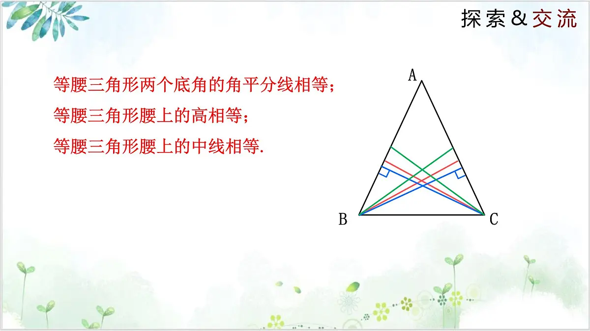 1.1.2 等腰三角形(同步课件)2024-2025学年八年级数学下册同步精品课堂(北师大版)第5页