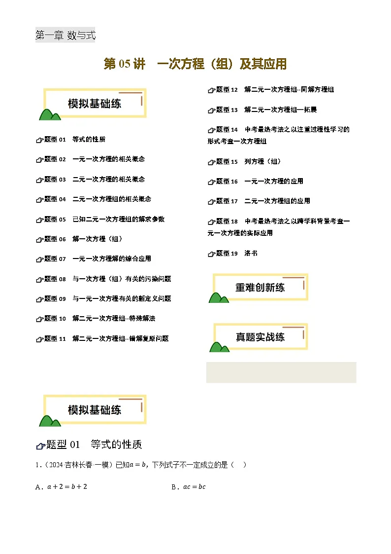 中考数学——一次方程(组)及其应用(练习)(含答案)第1页