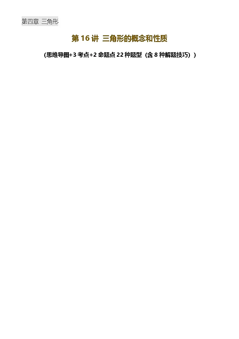 中考数学——三角形的概念和性质(含8种解题技巧))(含答案)练习第1页