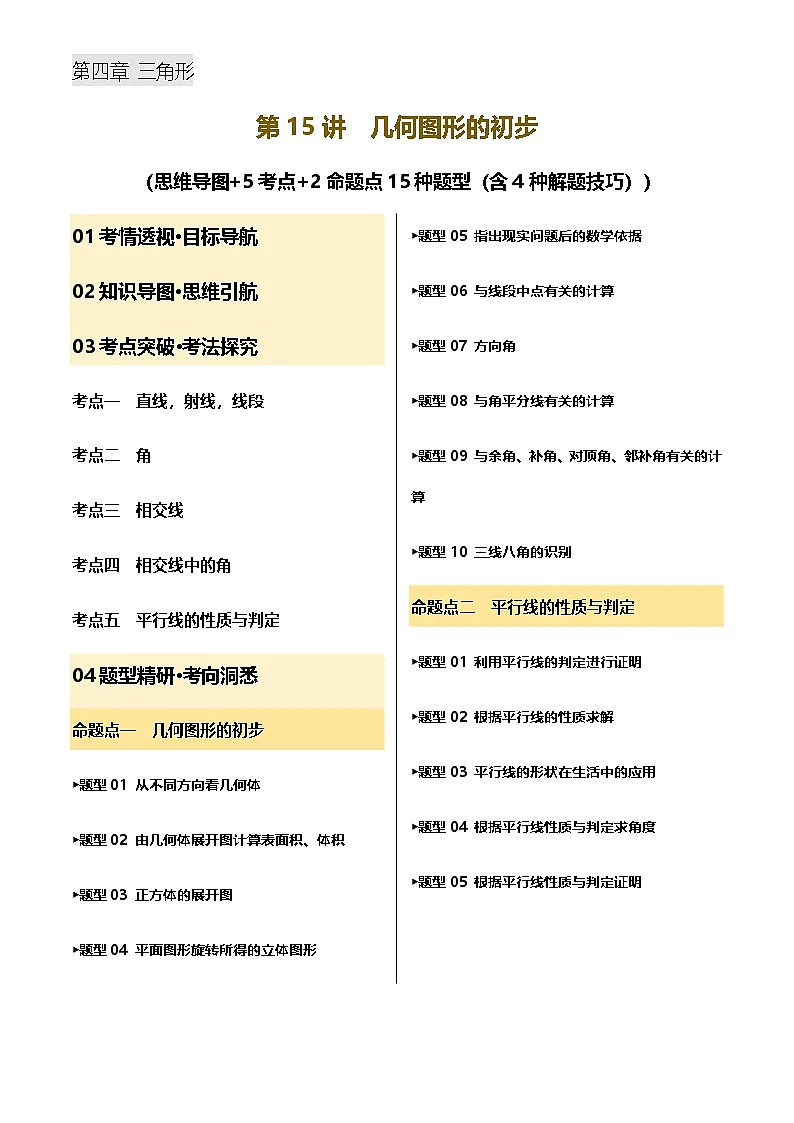 中考数学——几何图形的初步(含4种解题技巧))(含答案)练习第1页