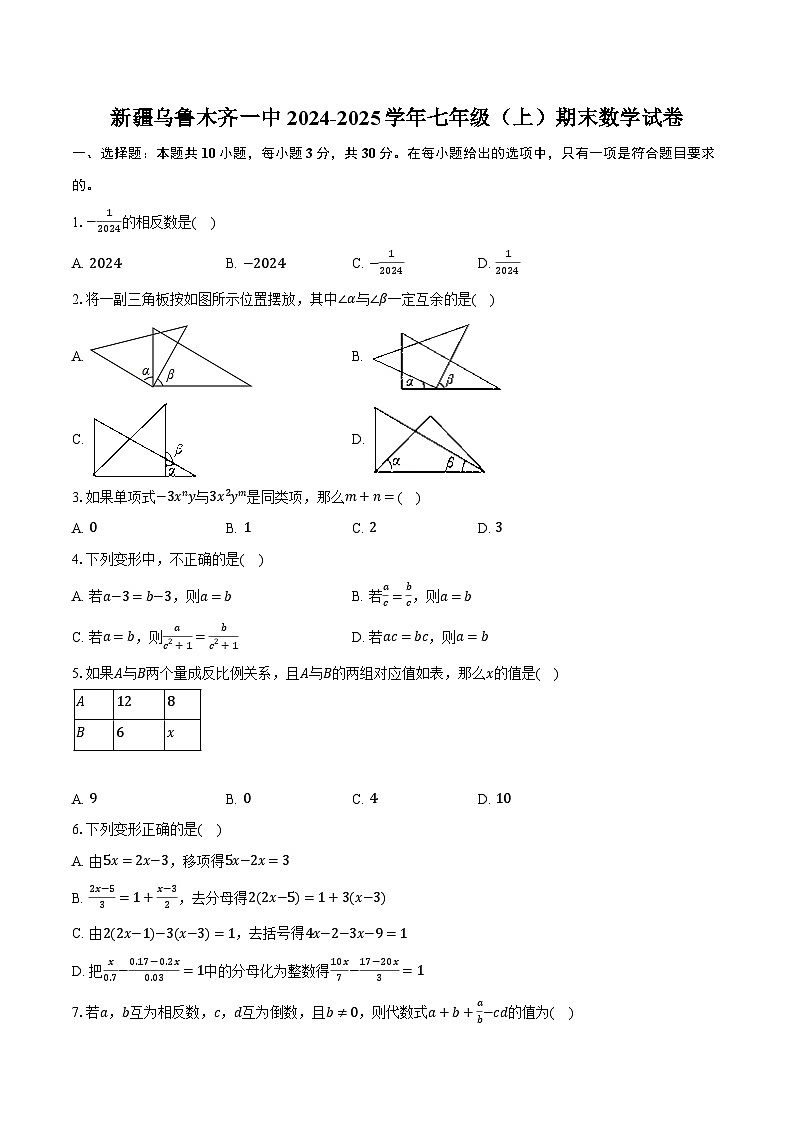 新疆乌鲁木齐一中2024-2025学年七年级(上)期末数学试卷【含答案】第1页