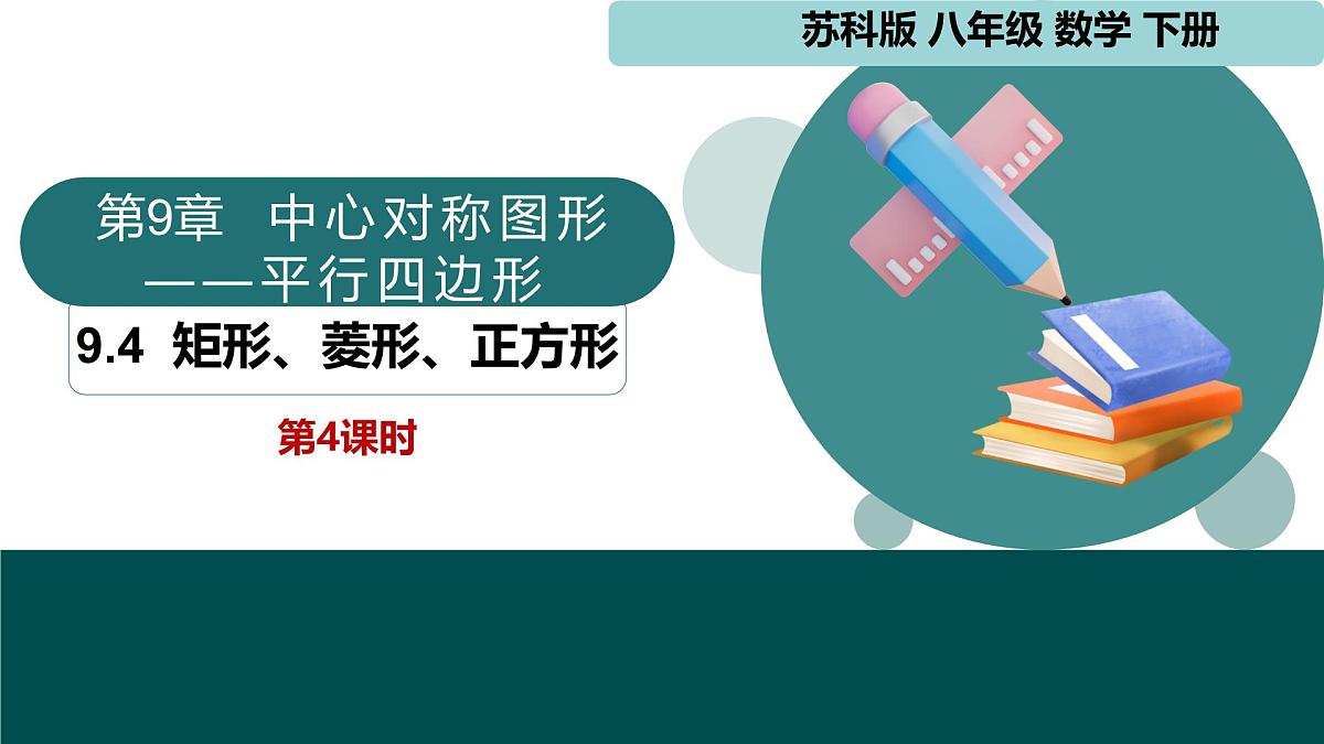 9.4矩形、菱形、正方形第4课时(同步课件)-2024-2025学年八年级数学下册(苏科版)第1页