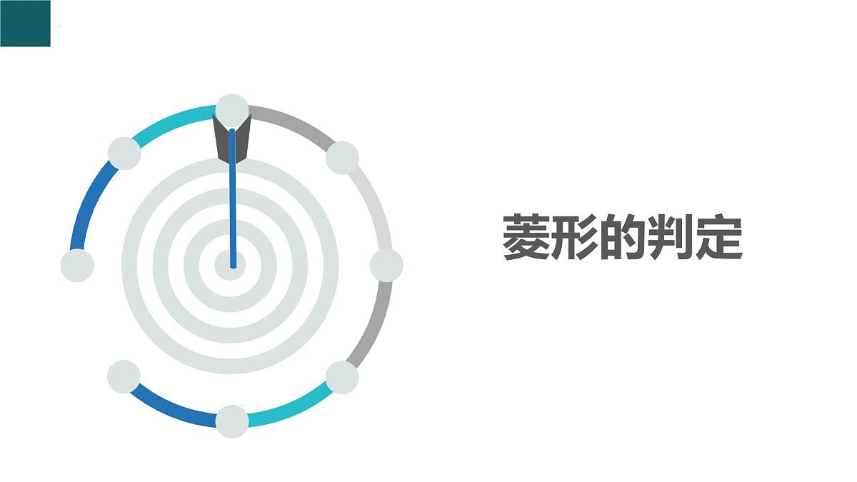 9.4矩形、菱形、正方形第4课时(同步课件)-2024-2025学年八年级数学下册(苏科版)第3页