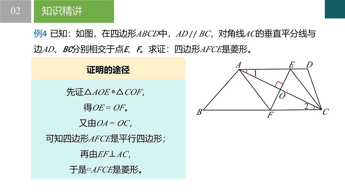 9.4矩形、菱形、正方形第4课时(同步课件)-2024-2025学年八年级数学下册(苏科版)第7页