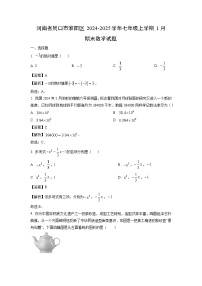 2024~2025学年河南省周口市淮阳区七年级上学期1月期末数学试卷（解析版）