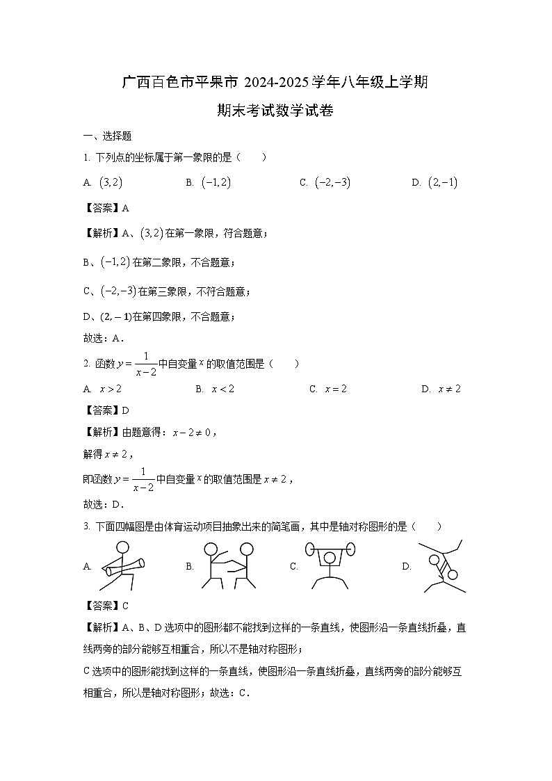 2024~2025学年广西百色市平果市八年级上学期期末考试数学试卷(解析版)第1页