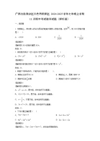 2024~2025学年广西壮族自治区百色市田阳区七年级上学期11月期中考试数学试卷(解析版)