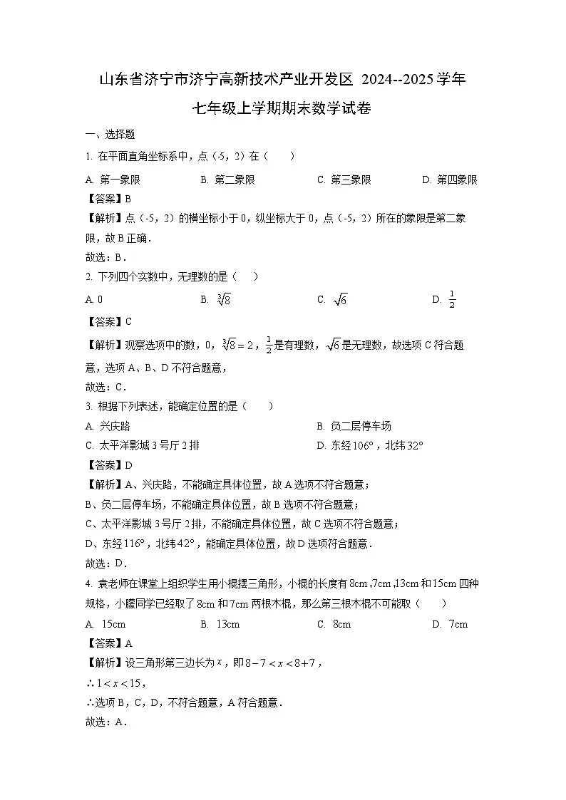 2024~2025学年山东省济宁市济宁高新技术产业开发区七年级上学期期末数学试卷(解析版)第1页