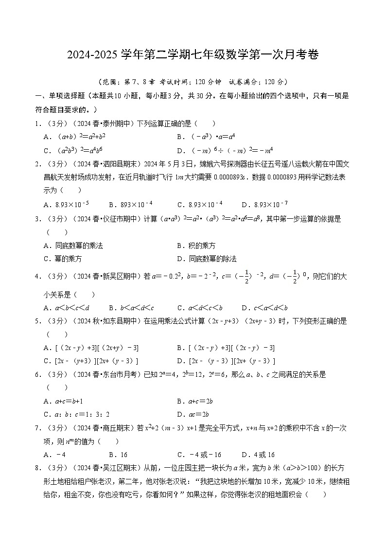 2024-2025学年苏科版(2024)第二学期七年级数学第一次月考卷(含解析)第1页
