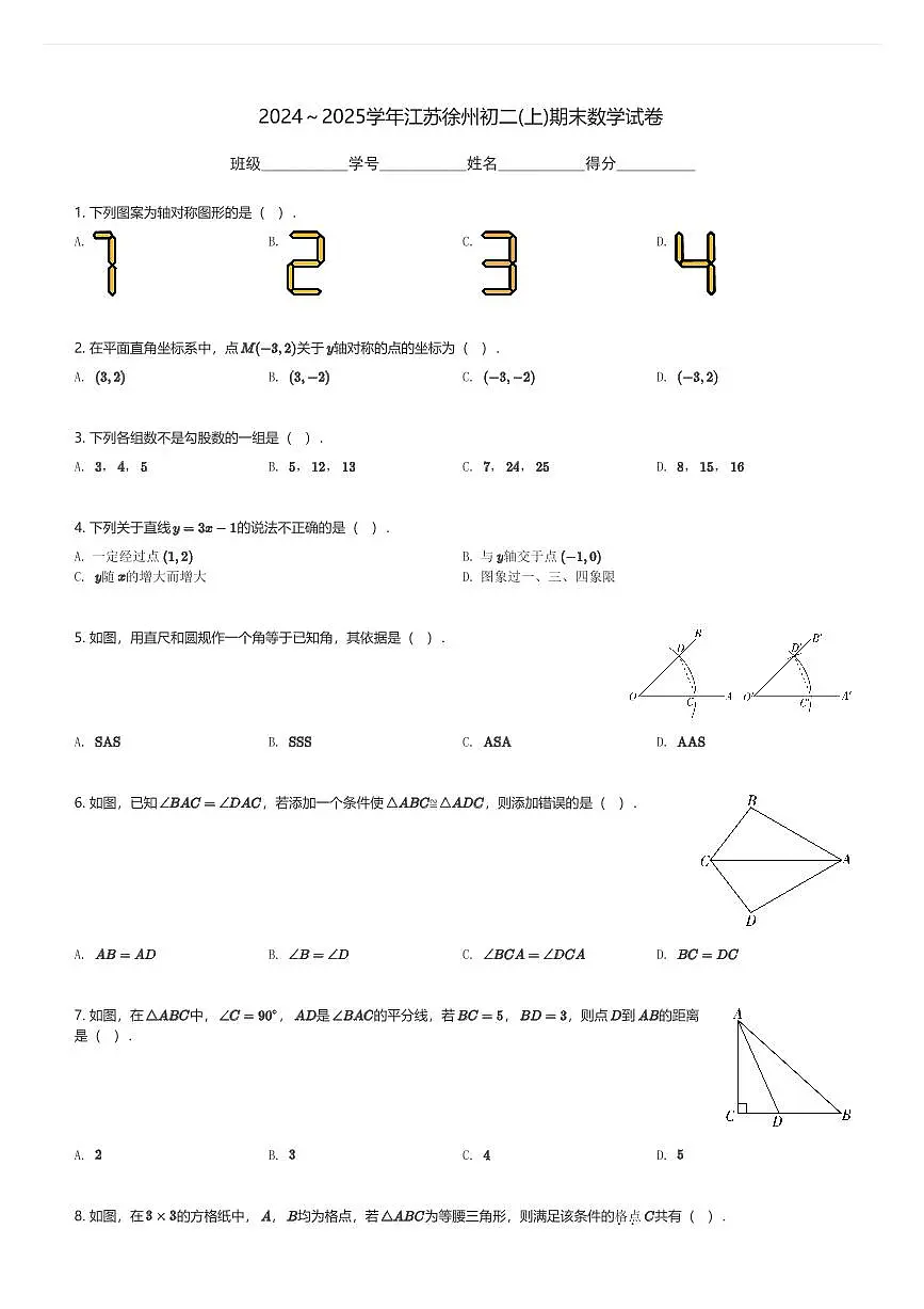 2024~2025学年江苏徐州初二(上)期末数学试卷(含解析)第1页