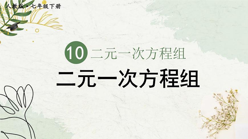 10.1 二元一次方程組第2頁