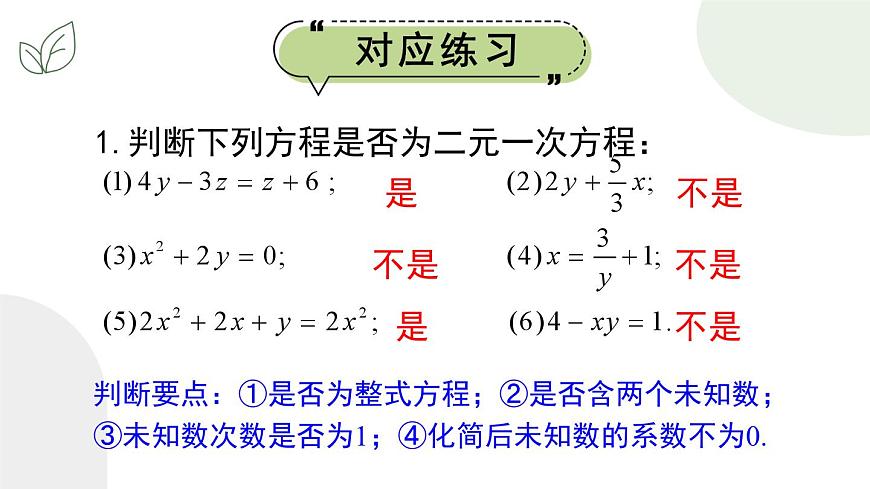 10.1 二元一次方程組第8頁