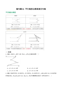 微专题01 平行线拐点模型通关专练-2024-2025学年七年级数学下册重难考点强化训练（人教版2024）