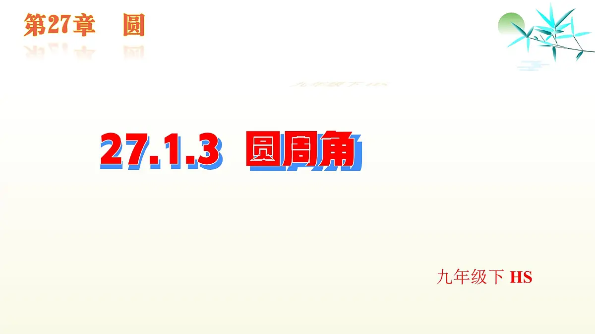 27.1.3 圆周角 课件-2024-2025学年华东师大版数学九年级下册第1页