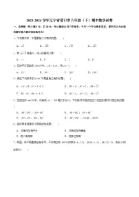 2023-2024学年辽宁省营口市八年级（下）期中数学试卷 (含解析)
