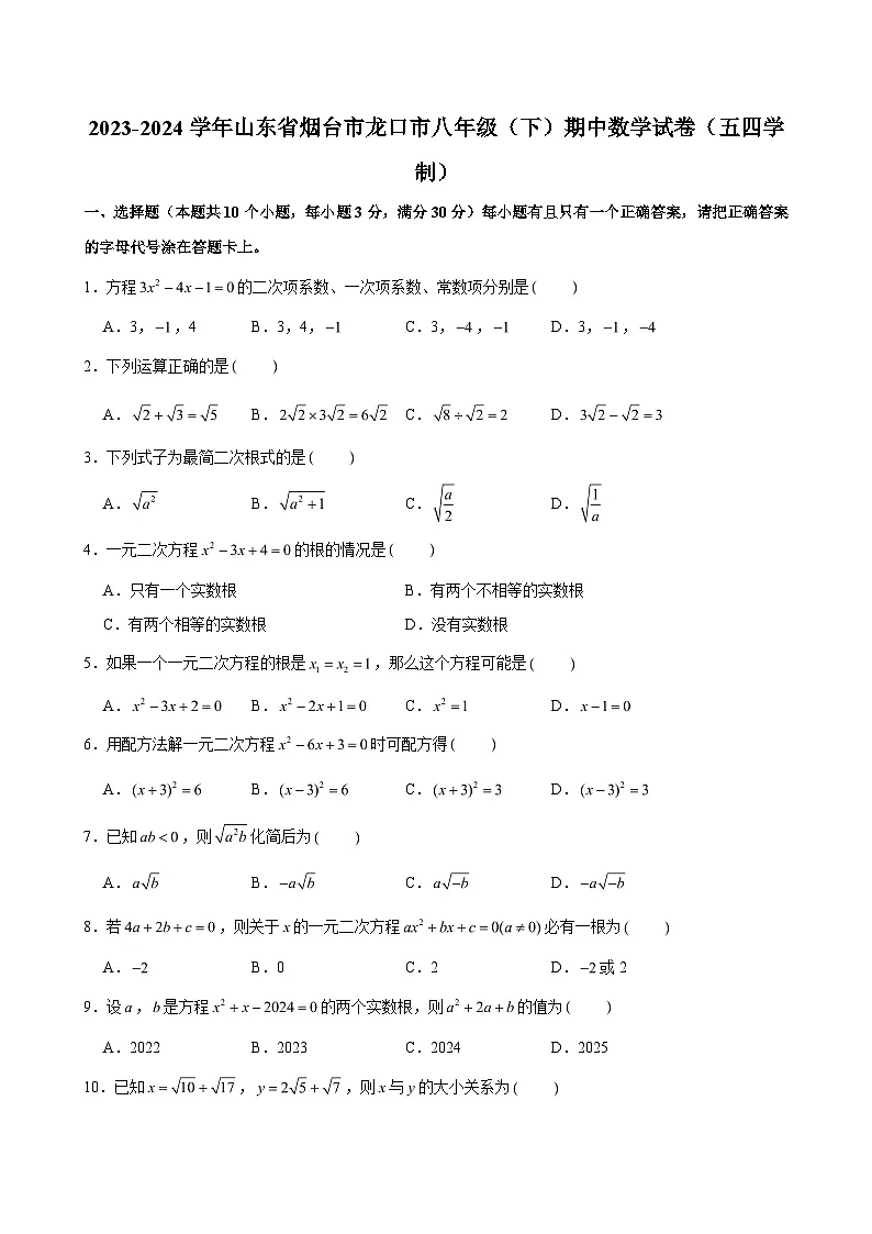 2023-2024学年山东省烟台市龙口市八年级(下)期中数学试卷(五四学制) (含解析)第1页