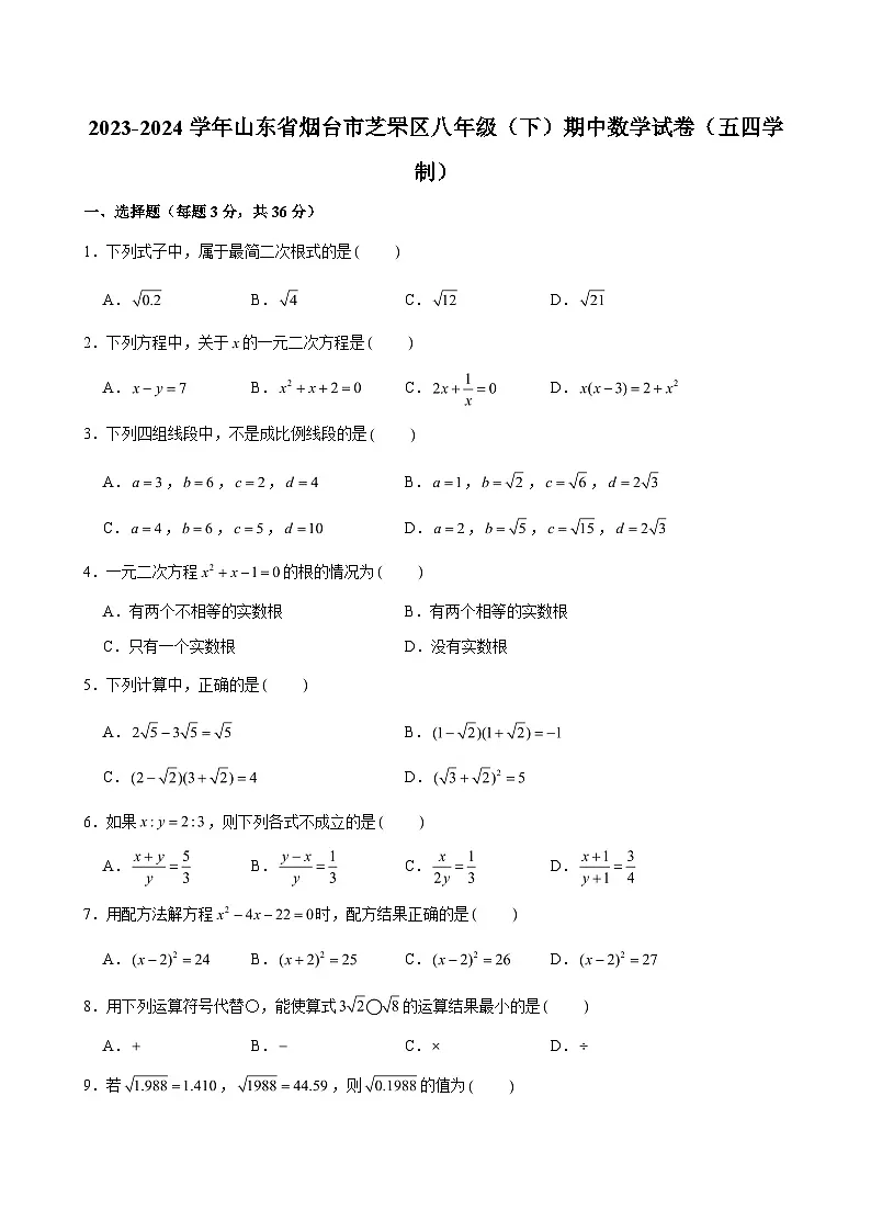 2023-2024学年山东省烟台市芝罘区八年级(下)期中数学试卷(五四学制) (含解析)第1页