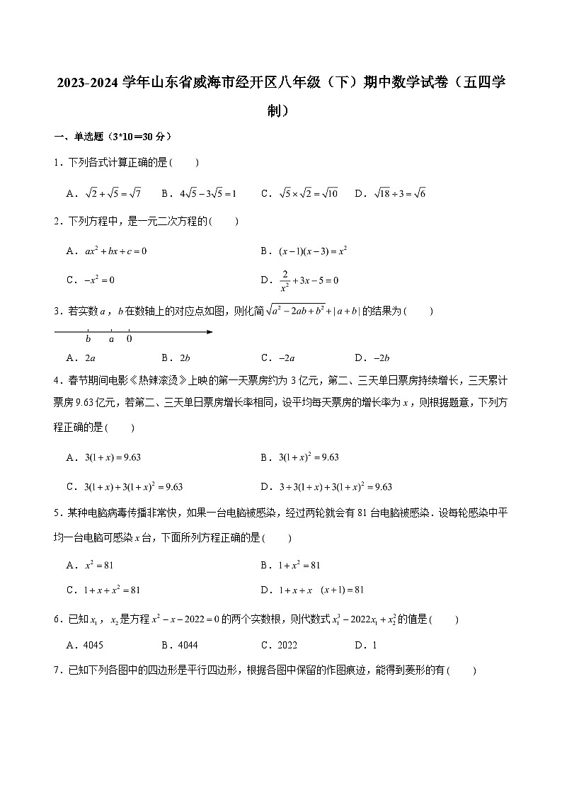 2023-2024学年山东省威海市经开区八年级(下)期中数学试卷(五四学制) (含解析)第1页