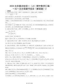 2024北京重点校初一（上）期中真题数学汇编：一元一次方程章节综合（解答题）2