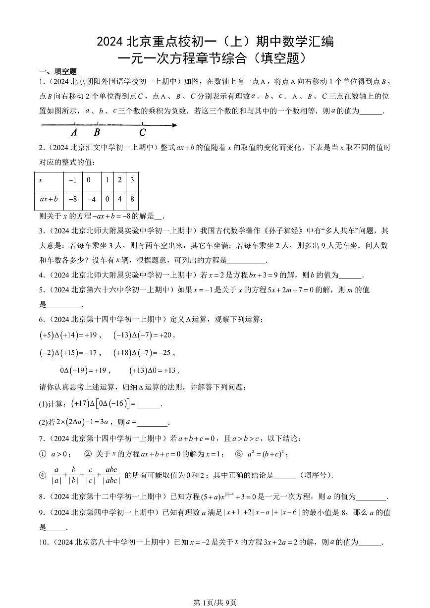 2024北京重点校初一(上)期中真题数学汇编:一元一次方程章节综合(填空题)第1页