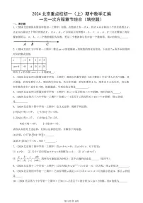 2024北京重点校初一(上)期中真题数学汇编:一元一次方程章节综合(填空题)