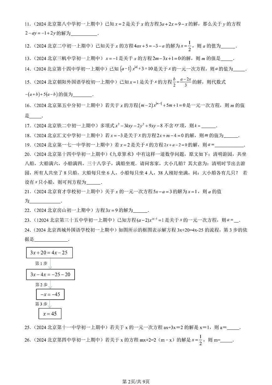 2024北京重点校初一(上)期中真题数学汇编:一元一次方程章节综合(填空题)第2页