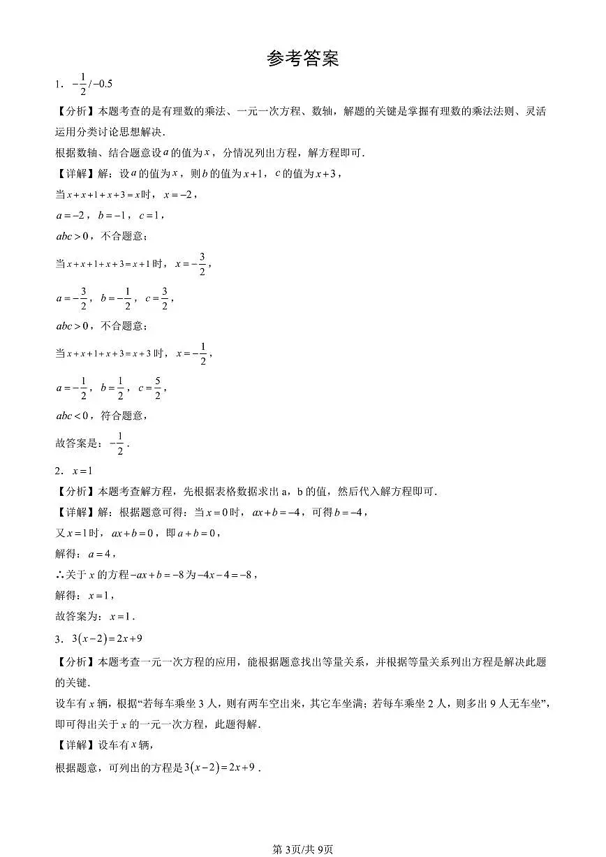 2024北京重点校初一(上)期中真题数学汇编:一元一次方程章节综合(填空题)第3页