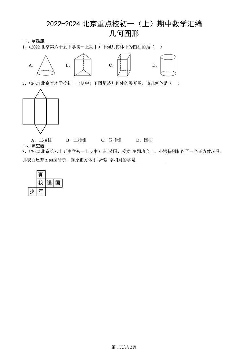 2022-2024北京重点校初一(上)期中真题数学汇编:几何图形第1页