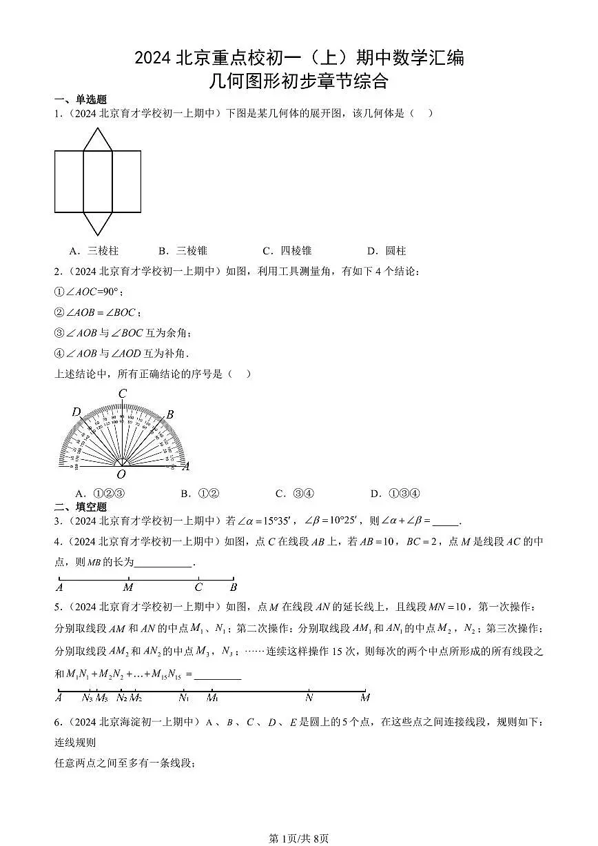 2024北京重点校初一(上)期中真题数学汇编:几何图形初步章节综合第1页