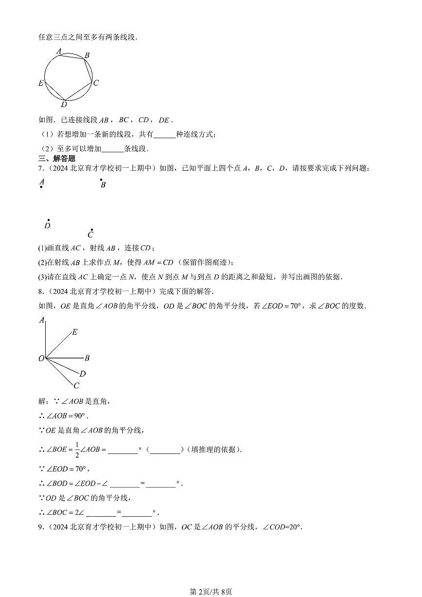 2024北京重点校初一(上)期中真题数学汇编:几何图形初步章节综合第2页
