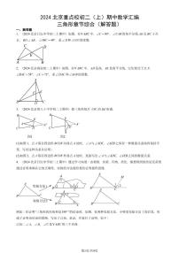 2024北京重点校初二（上）期中真题数学汇编：三角形章节综合（解答题）