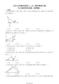 2024北京重点校初二（上）期中真题数学汇编：与三角形有关的角（选择题）
