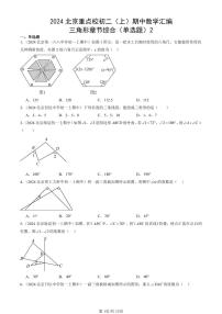 2024北京重点校初二（上）期中真题数学汇编：三角形章节综合（单选题）2