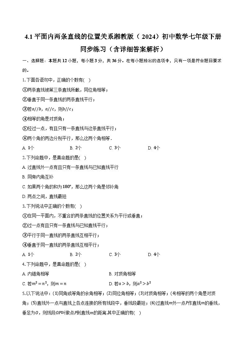 4.1平面内两条直线的位置关系 湘教版(2024)初中数学七年级下册同步练习(含详细答案解析)第1页