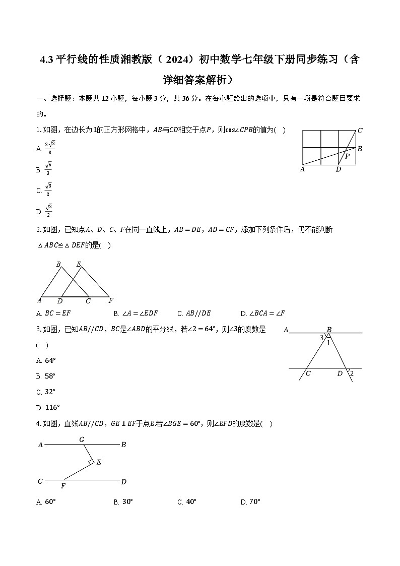 4.3平行线的性质 湘教版(2024)初中数学七年级下册同步练习(含详细答案解析)第1页