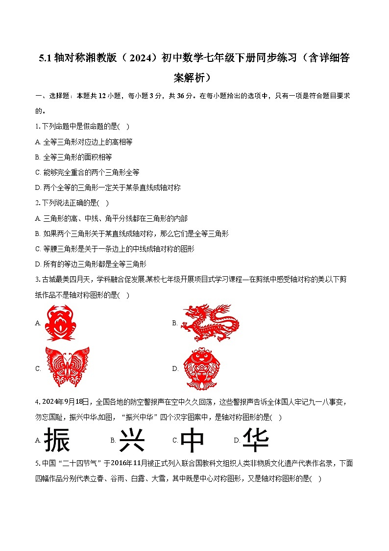 5.1轴对称 湘教版(2024)初中数学七年级下册同步练习(含详细答案解析)第1页