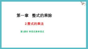 初中数学北师大版（2024）七年级下册（2024）2 整式的乘法集体备课课件ppt