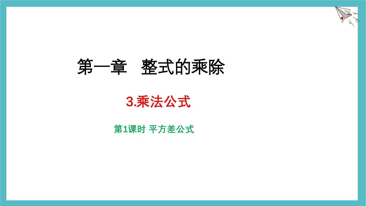 1.3乘法公式(第1课时)课件 北师大版(2024)数学七年级下册第1页