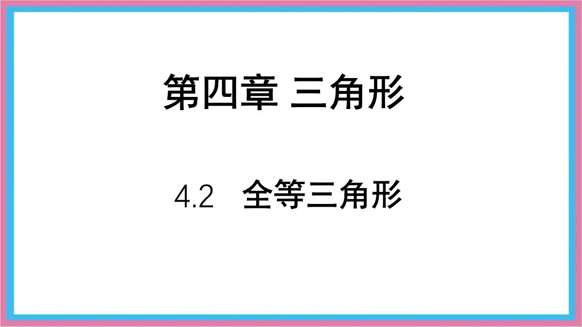 4.2全等三角形课件-北师大版(2024)数学七年级下册第1页
