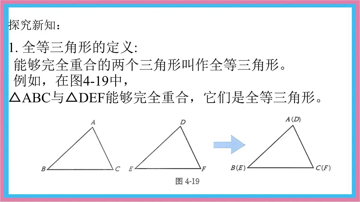 4.2全等三角形课件-北师大版(2024)数学七年级下册第3页