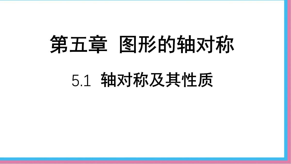 5.1 轴对称及其性质 课件-北师大版(2024)数学七年级下册第1页