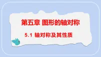 初中数学北师大版（2024）七年级下册（2024）1 轴对称及其性质示范课课件ppt