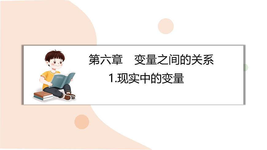 6.1 现实中的变量 课件-北师大版(2024)数学七年级下册 (1)第1页