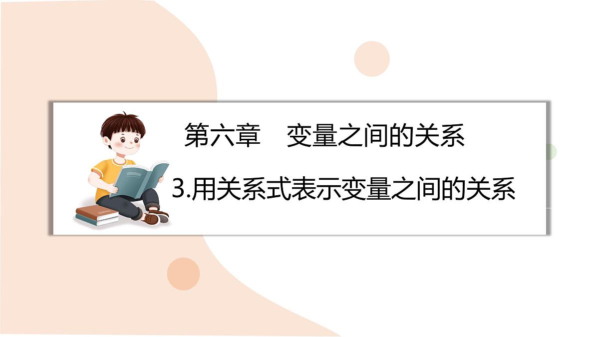 6.3 用关系式表示变量之间的关系 课件-北师大版(2024)数学七年级下册 (1)第1页