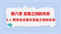 初中数学北师大版（2024）七年级下册（2024）3 用关系式表示变量之间的关系示范课课件ppt