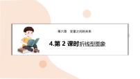 数学七年级下册（2024）4 用图象表示变量之间的关系教案配套课件ppt