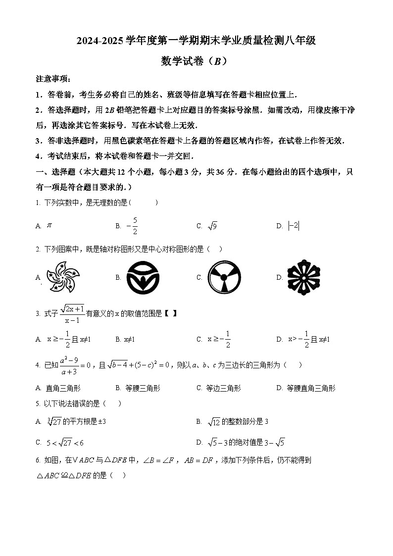 河北省石家庄市新乐市2024-2025学年八年级上学期1月期末数学试题(原卷版+解析版)第1页