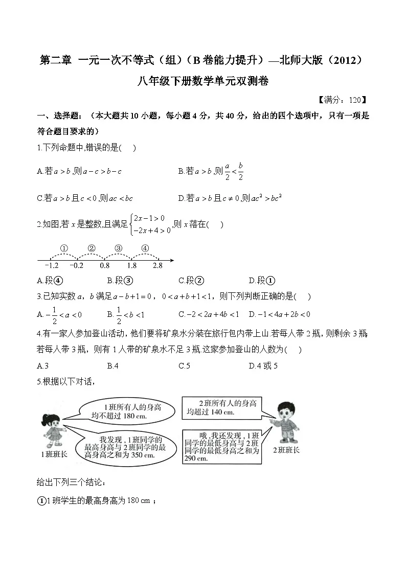 第二章 一元一次不等式(组) 单元测试 B卷能力提升(含答案)北师大版数学八年级下册第1页